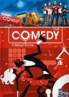 Новый Комеди Клаб / Comedy Club 5 выпуск от 21.05.2010 SATRip