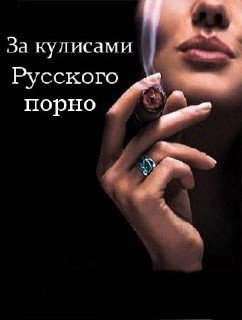 За кулисами русского порно (2008) TVRip