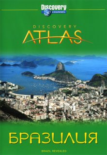 Атлас Дискавери Бразилия. Discovery Atlas Brazil Revealed (2006)BDRip