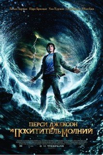 Перси Джексон и похититель молний / Percy Jackson & the Olympians: The Lightning Thief (2010) DVD5