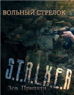 S.T.A.L.K.E.R Зов Припяти Вольный Стрелок DOOMLORD Edit(RUS/2010)