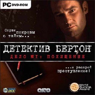 Детектив Бертон. Дело № 1: Похищение (2010/RUS)