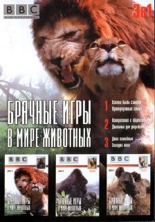 Брачные игры в мире животных (все 6 фильмов) / Battle of Sexes in Animal World (2004) DVDRip