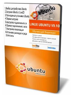 Экспресс видеокурс - Linux Ubuntu v 9.10