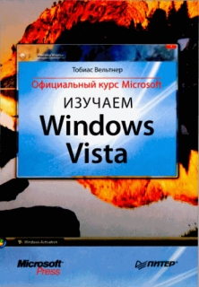 Изучаем Windows Vista. Официальный курс Microsoft