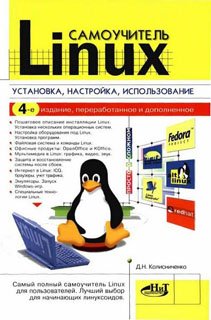 Самоучитель Linux. Установка, настройка,