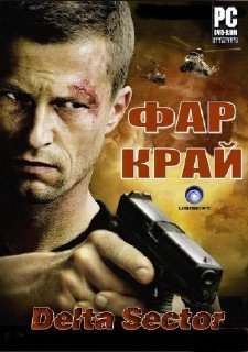 Far Cry: Delta Sector (2010/RUS/PC/RePack)