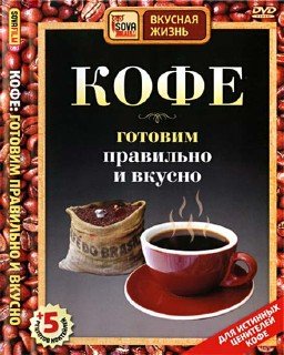 Кофе. Готовим правильно и вкусно (2009) DVDRip