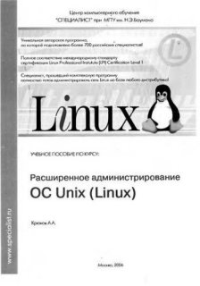 Расширенное администрирование OS Linux (Unix)