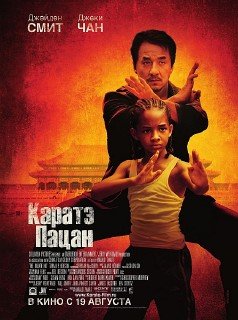 Каратэ-пацан / The Karate Kid (2010/DVDRip/1400Mb/700Mb)