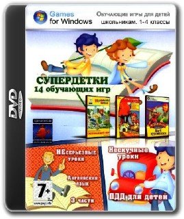 Супердетки 14 обучающих игр / RUS (Все выпуски на 2-х DVD!)
