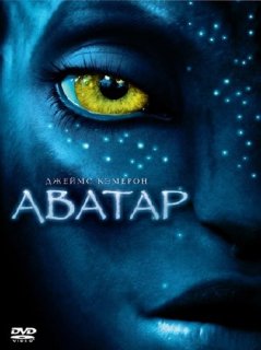 Аватар / Avatar (2009/3D/DVDRip)