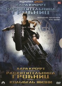 Лара Крофт Дилогия / Lara Croft Dilogy (2001-2003) DVDRip