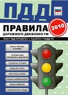 ПДД Правила дорожного движения РФ 2010 с последними изменениями