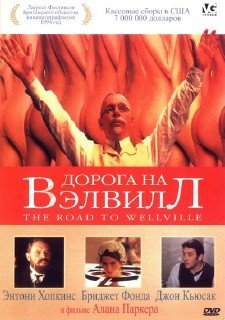 Дорога на Вэлвилл / The Road to Wellville (1994) DVDRip