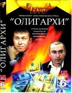 Рублевка Live «Олигархи» 6 Серий (2007) DVD9
