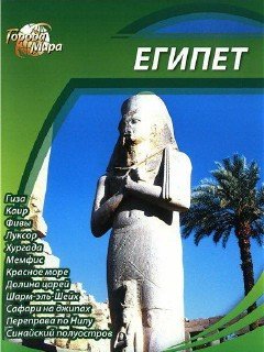 Города мира: Египет / Cities of the World: Egypt (2010) DVD5