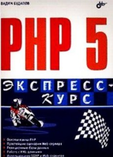 PHP 5. Экспресс-курс