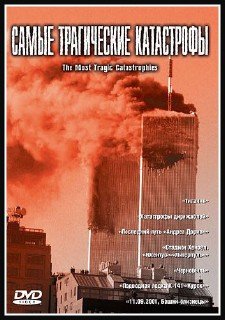 Самые трагические катастрофы / The Most Tragic Catastrophies (2002) DVD5