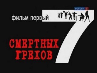Россия: Семь Смертных Грехов (2010 / 2 серии из 2) SATRip