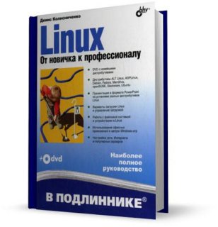 Linux. От новичка к профессионалу + дистрибутив