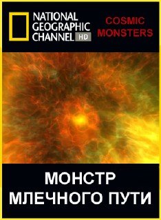 Монстр млечного пути / Cosmic Monsters (2007) HDTVRip 720p