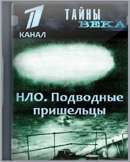 Тайны века. НЛО - Подводные пришельцы (2006) SATRip