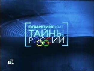 Олимпийские тайны России (2010) SATRip