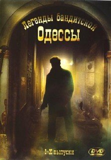 Легенды бандитской Одессы (2009) DVDRip