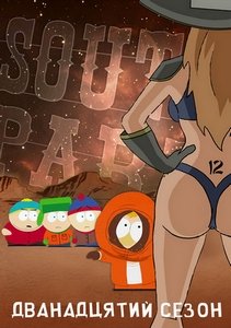 Южный Парк / South Park (Сезон 12/RUS/UKR/BDRip/720p)