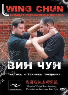 Вин Чун: тактика и техника ведения поединка (2008) DVDRip