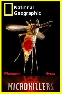 Микроскопические убийцы - Малярия, Чума / National Geographic. Microkillers - Malaria (2007) SATRip