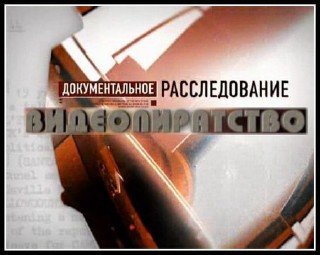 Совершенно секретно: Видеопиратство в России (2009) SATRip