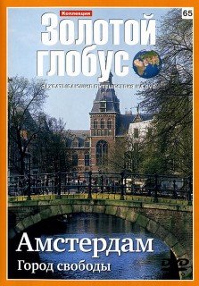Золотой глобус № 65. Амстердам. Город свободы (2010) DVDRip
