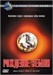 С точки зрения науки: Рождение Земли / Naked Science: Birth of the Earth (2008) DVDRip