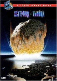 С точки зрения науки: Астероид Убийца / Naked Science: Killer Asteroids (2004) DVDRip