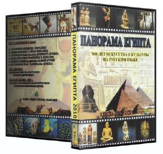 Панорама Египта. 7000 лет искусства и культуры (2010/DVD5/VCD/CD)