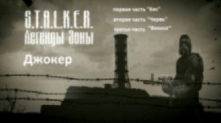 S.T.A.L.K.E.R. Легенды Зоны. Джокер (2010) VHSRip