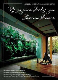 Природный аквариум Такаши Амано (2010) DVDRip