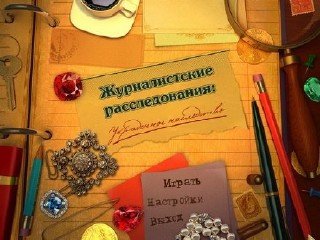 Журналистские расследования: украденное наследство - полная русская версия