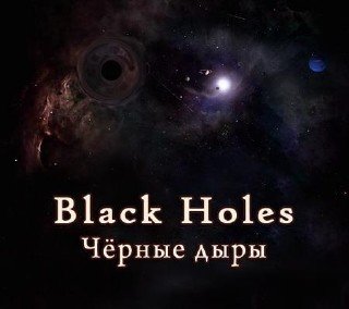 Черные дыры / Black Holes (2010) TVRip