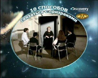 Discovery: Десять способов связаться с призраками (2005) DVDRip