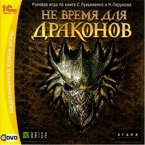 Не время для драконов / A Farewell to Dragons (2007/1C/RUS)
