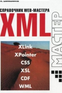 Справочник WEB-мастера.XML