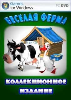 Веселая ферма - Коллекция (2010/RUS)