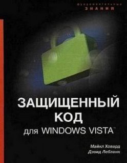 Защищенный код для Windows Vista
