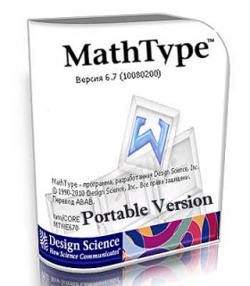 MathType 6.7 Portable (Rus)