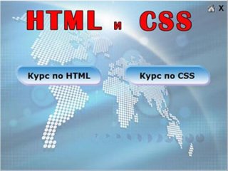 Самоучитель HTML и CSS (видеокурс на русском языке)