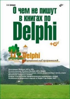 О чем не пишут в книгах по Delphi