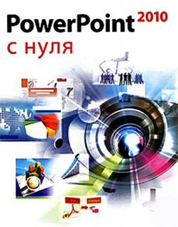 Новый видео курс по PowerPoint 2010